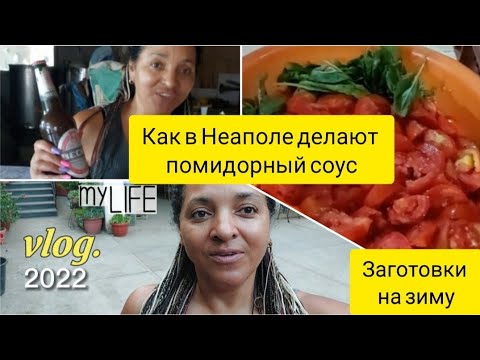 Видео: Делаем  томатный соус 🍅 , заготовки  на зиму. Неаполитанские помидоры.  Итальянский #влог