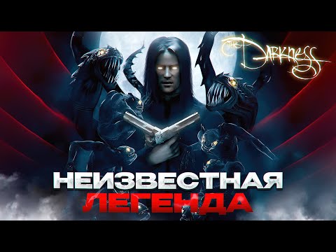 Видео: История о Тьме ПОЖИРАЮЩЕЙ Изнутри - The Darkness