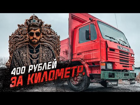 Видео: Реальные цены на 10 тонник / Работа по месту  на бортовой SCANIA 93