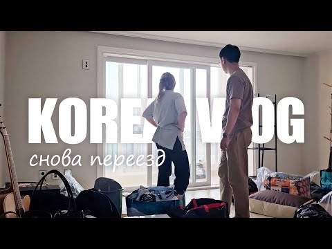 Видео: Наш Очередной Переезд в Южной Корее [KOREA VLOG]