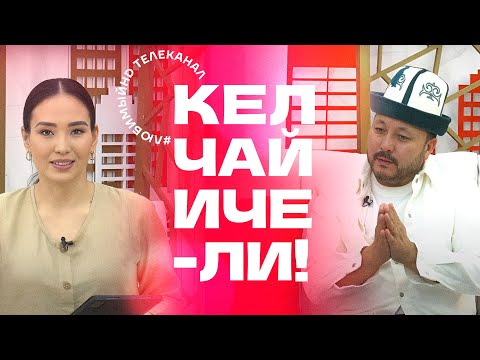 Видео: Кел, чай ичели! | KG | Любимый СТС
