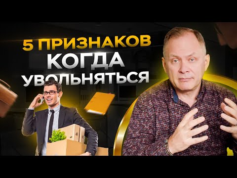 Видео: 5 признаков того, что вам 100% нужно увольняться с работы