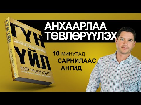 Видео: 【АНХААРЛАА ТӨВЛӨРҮҮЛЭХ】ГҮН ҮЙЛ