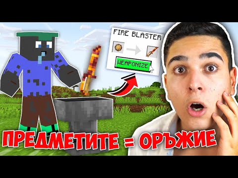 Видео: Minecraft, НО ВСИЧКИ ПРЕДМЕТИ = ОРЪЖИЯ!! Minecraft Challenge (+GIVEAWAY)