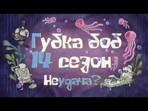 Видео: Кратко о 14 сезоне губки боба.