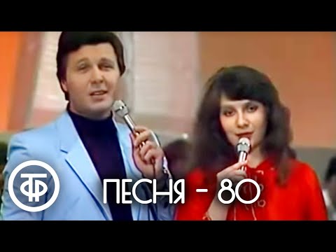 Видео: Песня - 80. Финал (1980)