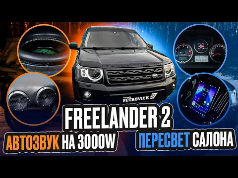 Видео: Freelander 2 пересвет салона+автозвук 3000W серия 3
