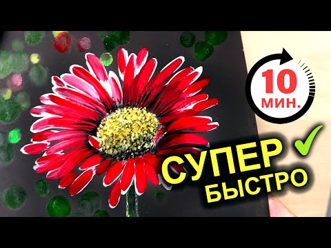 Видео: ТАКАЯ ПРОСТАЯ РОМАШКА (ГЕРБЕРА)! Рисуем гуашью / акрилом #52