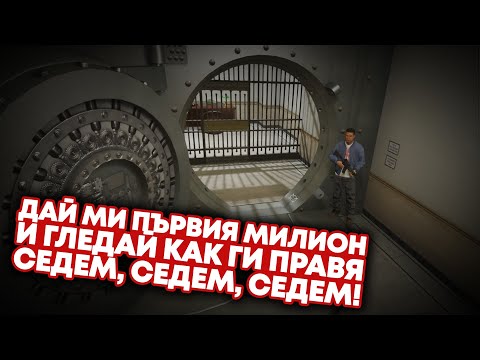 Видео: КАК ОГРАБИХМЕ БАНКА И ВЗЕХМЕ $7,016,044