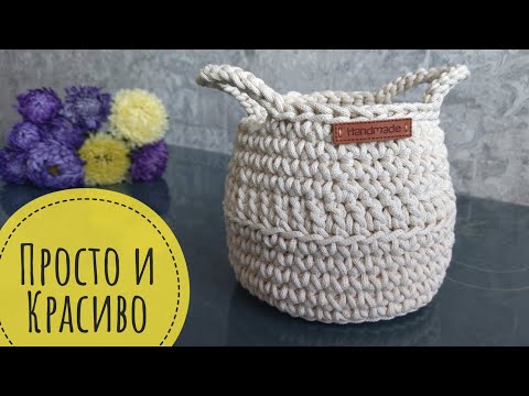 Видео: СПРАВИТСЯ И НОВИЧОК ! Красивая корзинка с ручками из хлопкового шнура. Подвесная корзинка.