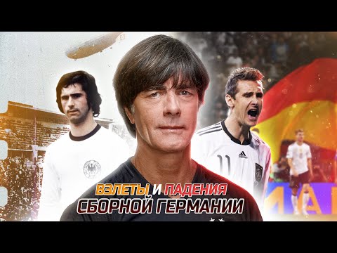 Видео: СБОРНАЯ ГЕРМАНИИ - ОТ ИЗГОЯ ДО ОДНОЙ ИЗ САМЫХ СИЛЬНЫХ КОМАНД МИРА #германия