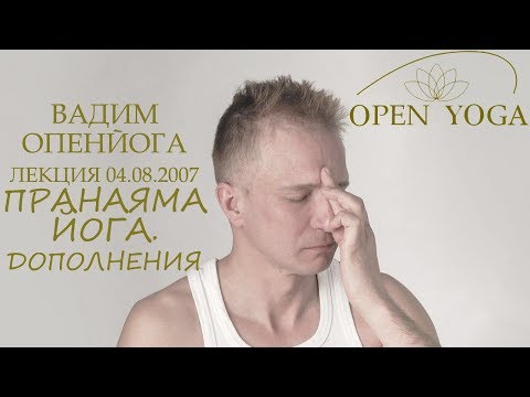 Видео: 2007_08_04_Пранаяма йога. Дополнения_лек_В.Запорожцев