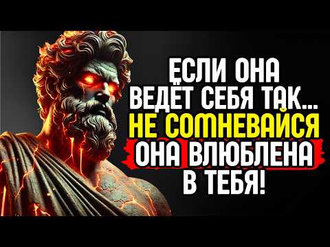 Видео: 7 вещей, которые делает женщина, когда влюблена в тебя... | Стоическая мудрость