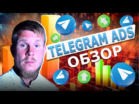 Видео: Реклама в Telegram Ads. Сколько стоит? Какие есть варианты размещения?
