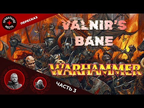 Видео: Проклятье Валнира (Valnir's bane). Часть 3. Warhammer Fantasy
