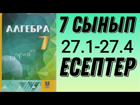 Видео: 7-сынып алгебра 27.1 27.2 27.3 27.4 есептер