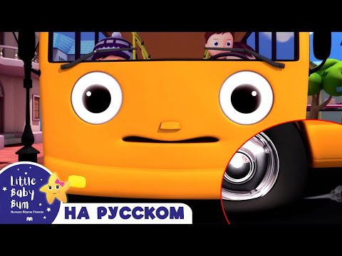 Видео: колеса в автобусе песни | детские детские стишки | детские видео | Little Baby Bum ABCs 123s