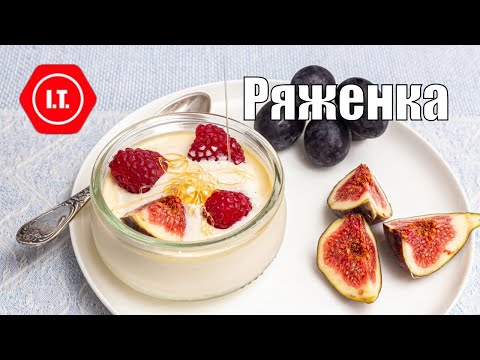Видео: Домашняя ряженка в городских условиях.