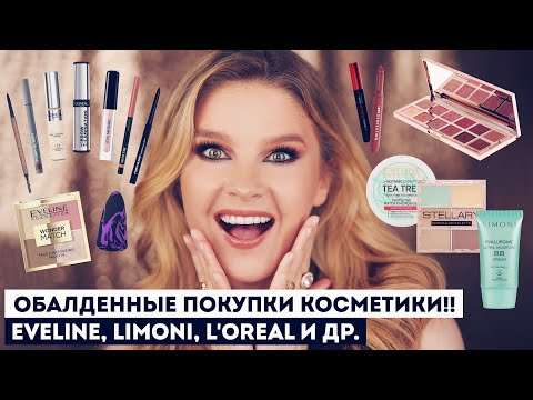 Видео: Обалденные покупки косметики!! Eveline, Limoni, L'oreal и другие находки.