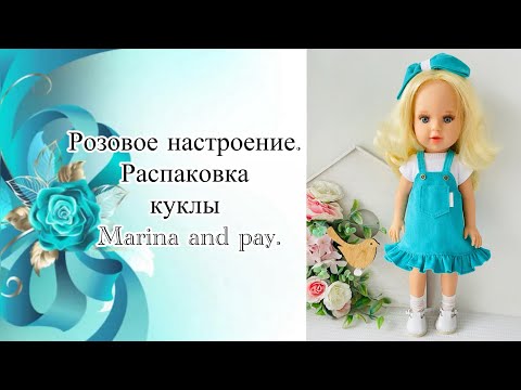 Видео: Распаковка куклы Marina and Pau. Розовые наряды с примеркой.