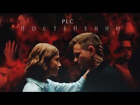 Видео: PLC - Постепенно (ПРЕМЬЕРА КЛИПА, 2019)