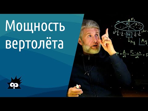 Видео: 10.3.06. Мощность вертолёта (который висит в воздухе)