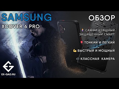 Видео: Обзор Samsung XCover 6 Pro + комплект ExGad