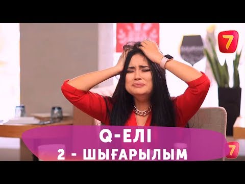 Видео: Q-елі 4 маусым 2 шығарылым (4 сезон 2 выпуск)