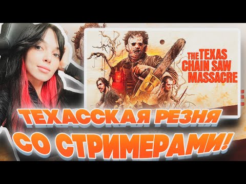Видео: ТЕХАССКАЯ РЕЗНЯ СО СТРИМЕРАМИ! БАЙОЛВ ДИНАБЛИН ДЕД И ГУАКАМОЛЛИ ИГРАЮТ В НОВЫЙ ДБД!