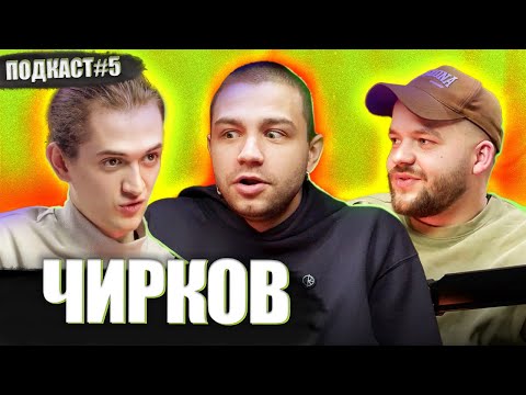 Видео: ЧИРКОВ СЕРГІЙ - відповідь Байдаку, немає гарних коміків | Постійно поруч подкаст №4