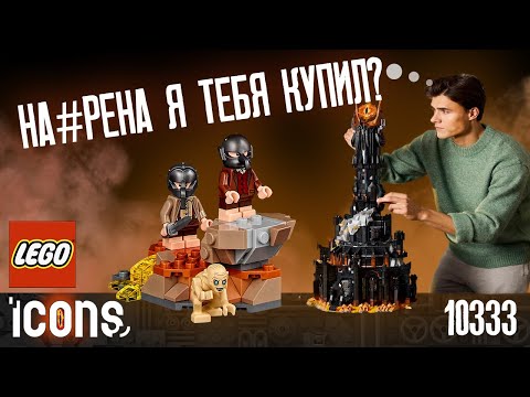 Видео: LEGO ICONS - БАШНЯ САУРОНА (ЛЕГО 10333) | ПОДРОБНЫЙ ОБЗОР