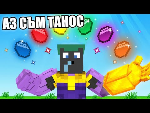 Видео: Minecraft, НО СЪМ ТАНОС!! Minecraft Thanos Challenge