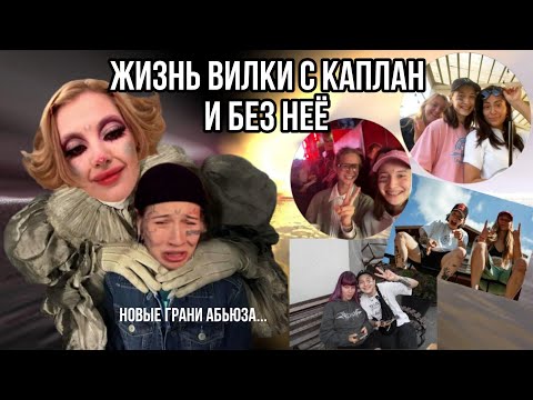 Видео: ЖИЗНЬ ВИЛКИ С КАПЛАН И БЕЗ НЕЁ. Как же ей лучше?