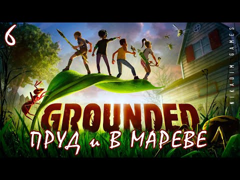 Видео: 🐞 Прохождение GROUNDED: ЧИП БУРГЛА ПРУД и В МАРЕВЕ