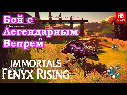 Видео: Погибель Адониса легендарный вепрь Immortals Fenyx Rising / Slayer of Adonis Legendary Boar