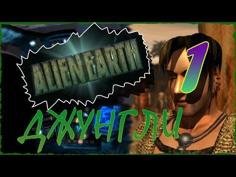 Видео: [PC] Alien Earth (RUS) «Джунгли» ⚡ 1