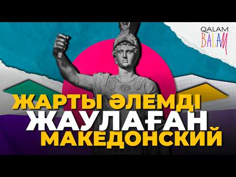 Видео: АЛЕКСАНДР МАКЕДОНСКИЙ ТУРАЛЫ 8 МИНУТ | шайқастары, балалық шағы, жеңістері