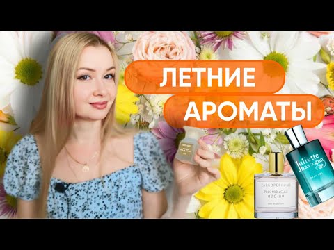 Видео: ЛЕТНИЕ АРОМАТЫ 🍀☘️🌿🌱☀️