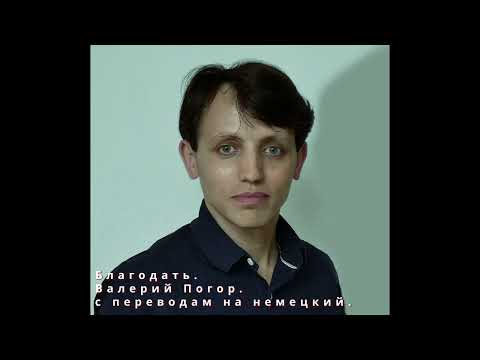 Видео: Благодать.  Валерий Погор.  проповедь.