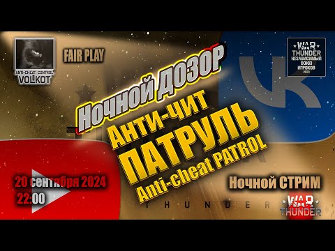 Видео: Ночной ДОЗОР | Anti-cheat PATROL | СТРИМ 20.09.2024 | #warthunder