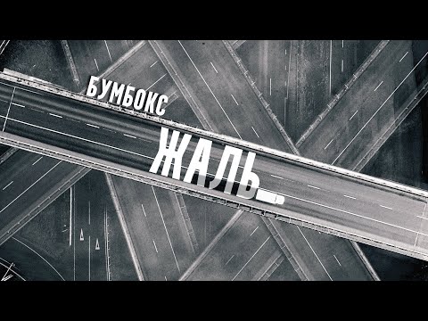 Видео: Бумбокс - Жаль