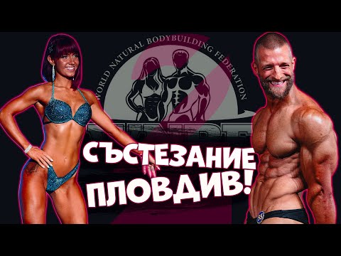Видео: Състезание по НАТУРАЛЕН КУЛТУРИЗЪМ в Пловдив! | WNBF