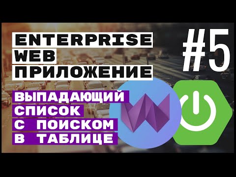 Видео: Выпадающий список в таблице. Spring Boot + Webix