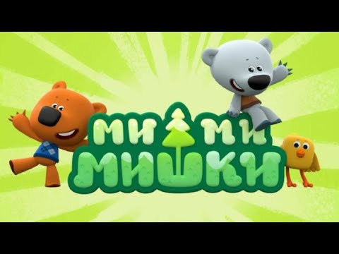 Видео: МиМиМишки невероятные загадки🔸 Секреты и открытия. Аудиосказки для детей.