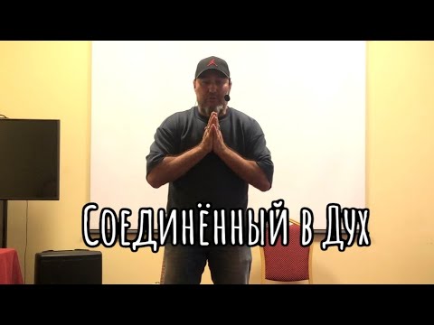 Видео: Вячеслав Навин - Соединенный в Дух
