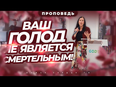 Видео: Ваш ГОЛОД Не Является СМЕРТЕЛЬНЫМ! | Проповедь Кристины
