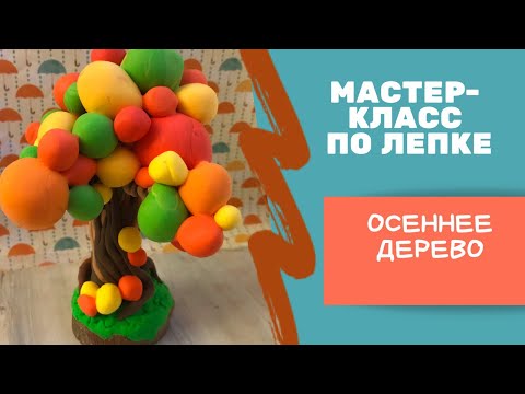Видео: Осеннее дерево из Легкого пластилина/ Autumn tree