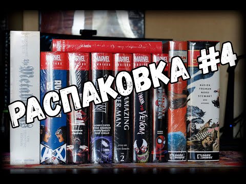 Видео: Распаковка №4