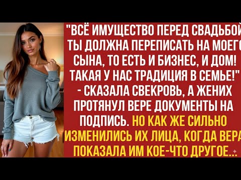 Видео: ВСЁ ИМУЩЕСТВО ПЕРЕД СВАДЬБОЙ ТЫ ДОЛЖНА ПЕРЕПИСАТЬ НА МОЕГО СЫНА! ТАКАЯ У НАС ТРАДИЦИЯ В СЕМЬЕ!
