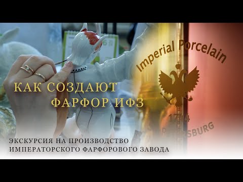 Видео: Как создают фарфор ИФЗ.  Экскурсия на производство Императорского Фарфорового завода.